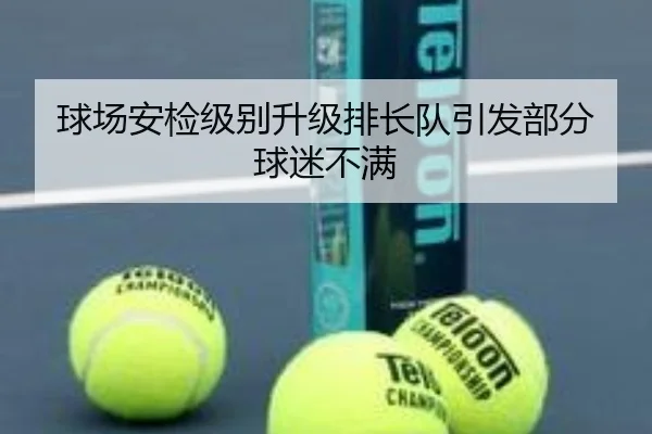 球场安检级别升级排长队引发部分球迷不满